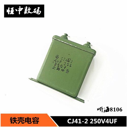 CJ41-2 250V4UF铁壳电容 精度5% 上海中亚直流电容 4uf/250v
