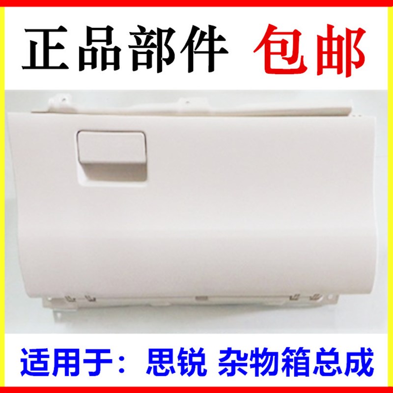适用于比亚迪 思锐 杂物箱总成工具箱全新F3副驾驶位置物盒杂物箱