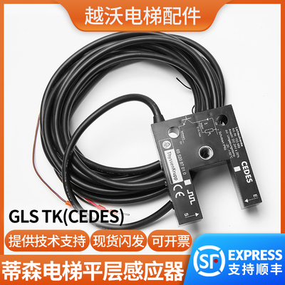 原装蒂森电梯光电开关蒂森GLS TK/LNLK平层感应器CEDES电梯配件