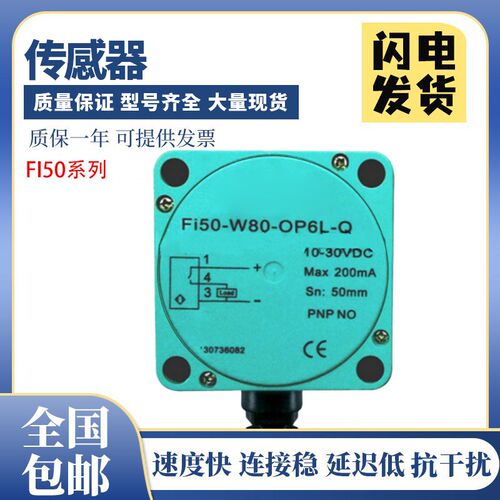宜科型接近开关传感器  FI50-W80-OP6L-Q  质保一年