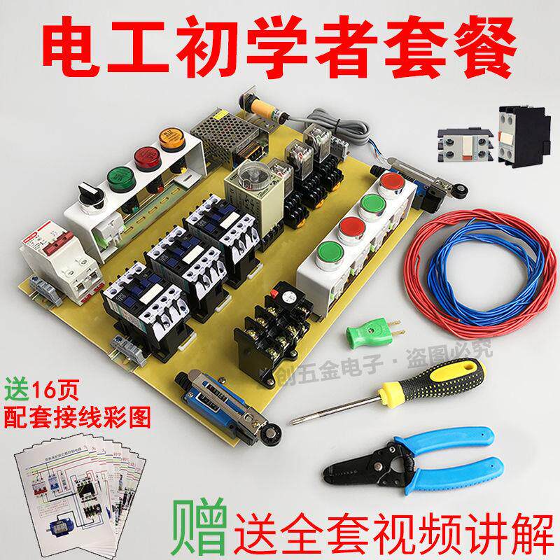 零基础培训电工实训入门考证配电盘配电箱元器件电工学习器材套件