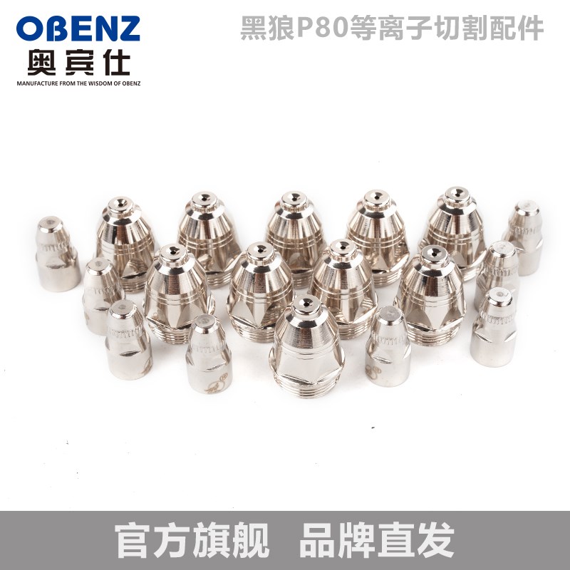 奥宾仕新款P80割枪电极割嘴1.5孔喷嘴电极LGK100等离子切割机割枪