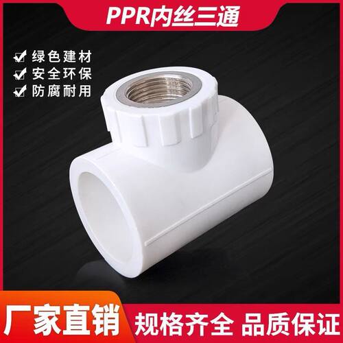 PPR内丝三通内牙三通20 25 32 40 50 63自来水管接头水管配件大全