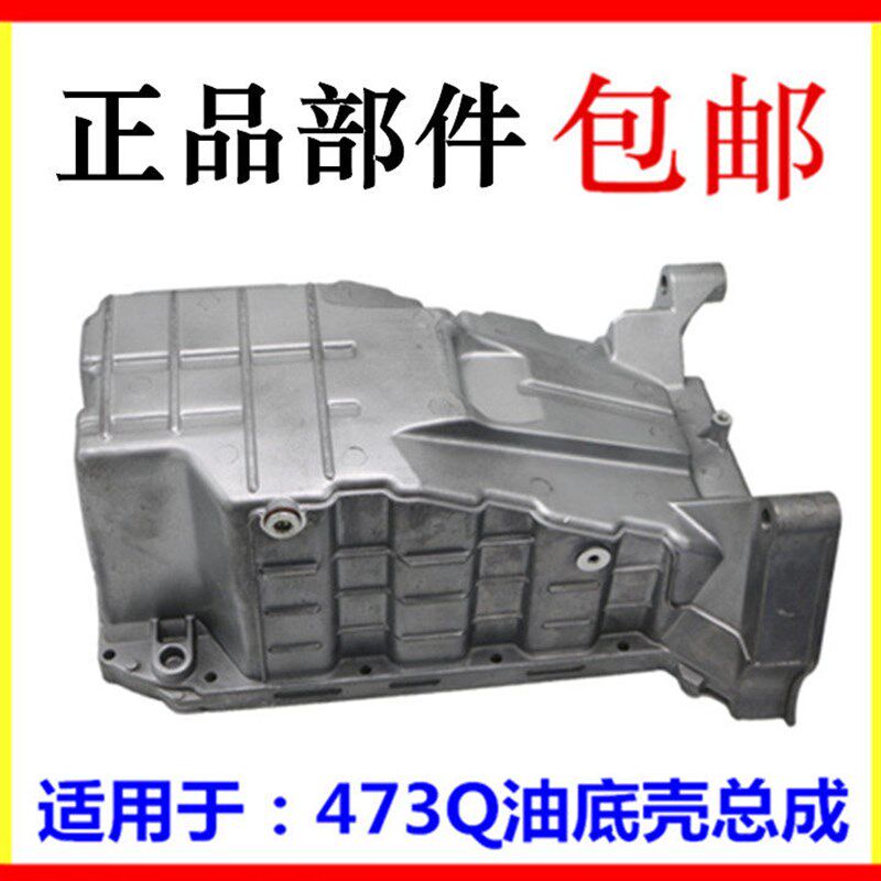 适用于比亚迪F3油底壳总成F3R速锐G3元L3 G3R新F3发动机油底壳螺
