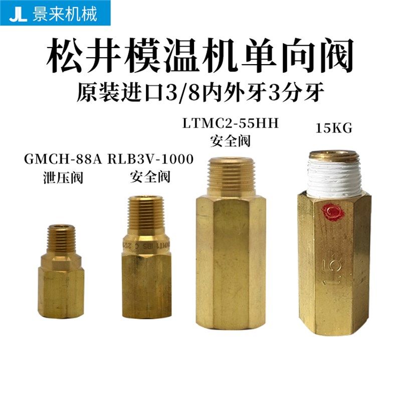 松井模温机LTMC2-55HH单向阀GMCH-88A泄压阀安全阀RLB3V-1000