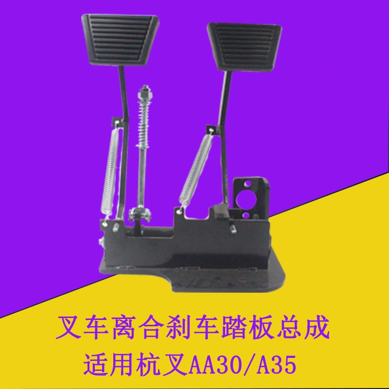 叉车离合刹车踏板总成制动踏板适用杭叉A30/A35机械手动挡1-3.5吨