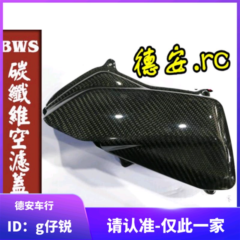 S2R 鸭子bws/bwsx 改装碳纤维空滤外盖 滤清器空滤盖 风箱外盖