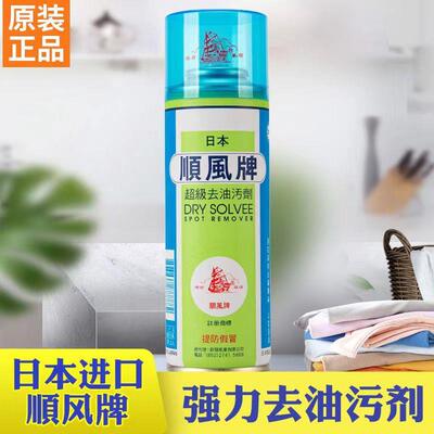 日本顺风牌超级去油污剂一拍净去污剂服装布料衣服清洗乾洗剂喷粉
