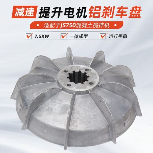JS750混凝土搅拌机碟煞盘提升卷扬机减速机7.5KW电机铝扇叶制动轮