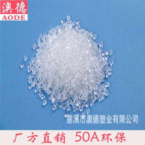 正品销售宁波澳德PVC塑胶颗粒/1050，透明、环保不含重金属、50度