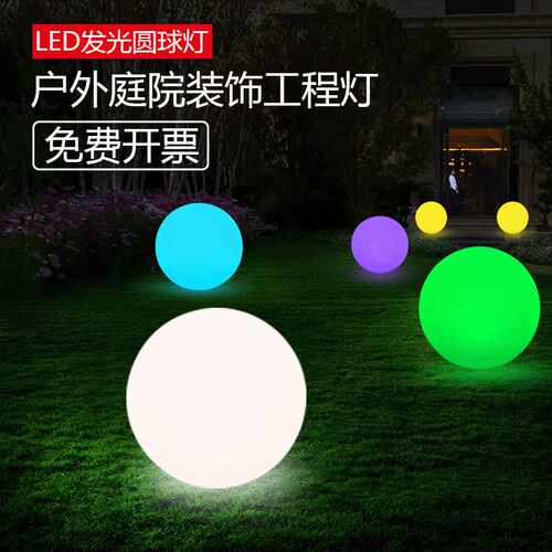 LED发光球形景观灯 卧室装饰发光吊球灯草坪创意工程亮化庭院球灯