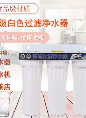 前置过滤器 净水器家用三级白色自来水净水机制冰机滤水器