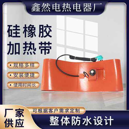 硅橡胶加热带 智能控温油桶加热器解冻保温 200L滤清加热桶伴热带