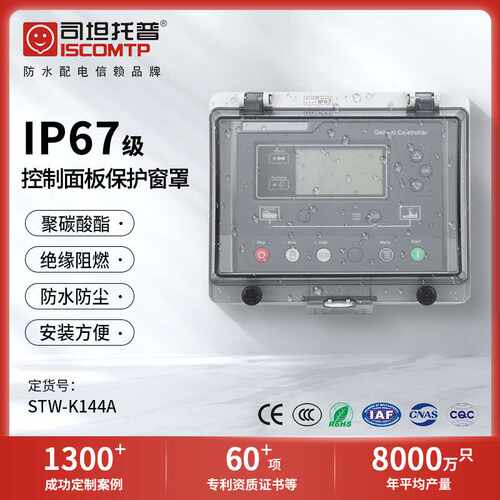 仪表保护罩透明防水窗罩STW-K144A融合开关塑壳观察窗IP67司坦