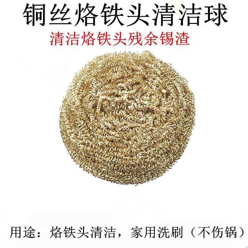 家用洗碗刷锅烙铁头清洁球洁咀器 铜除锡网焊嘴除锡球锡渣铜丝图片