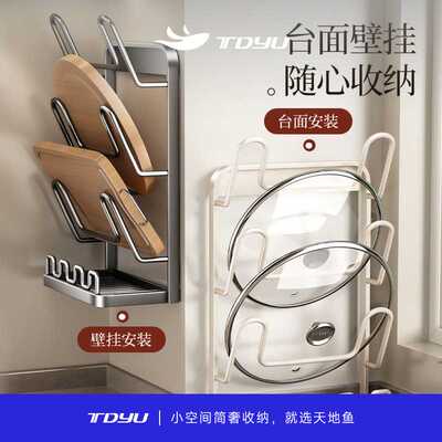 天地鱼厨房锅盖架台面厨房置物架壁挂两用锅铲架收纳砧菜板放置器