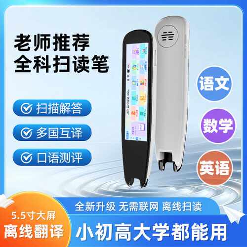 5g全科智能点读笔离线翻译通用词典万能扫描笔英语智能学习神器