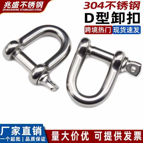 304不锈钢D型卸扣 日式U形扣链条连接扣高强度船用起重马蹄形卸扣