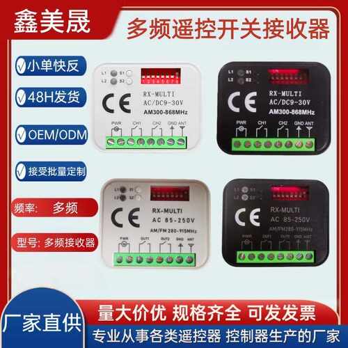 RX-Multi280-868dc9-30v/ac85-250v双路多频遥控开关接收器控制器