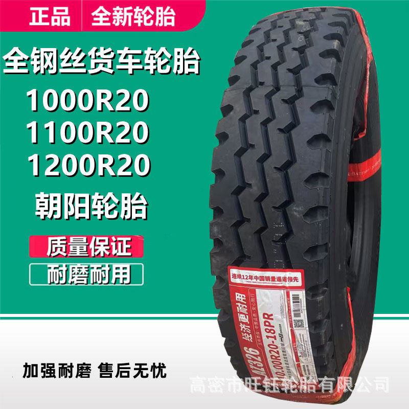 朝阳全钢卡车货车轮胎AZ326