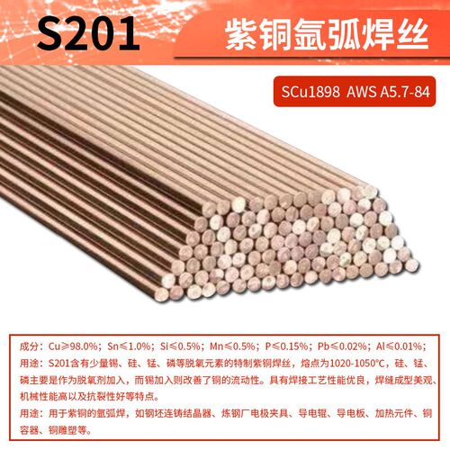 S201紫铜S211硅青铜S217高镍铝青铜S218高锰铝青铜直条氩弧焊丝1.