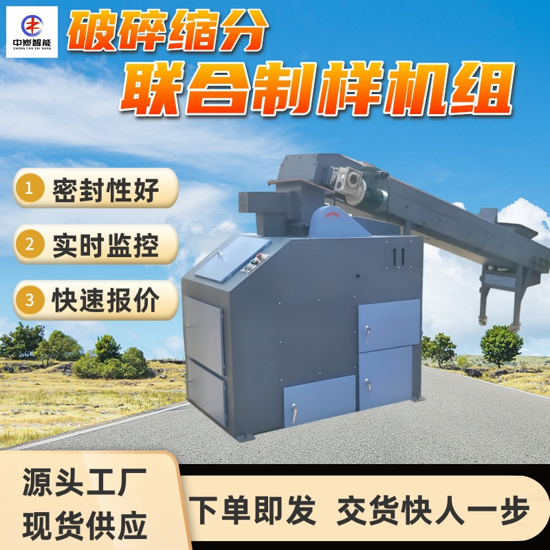 多级破碎缩分联合机组 连续作业 PSLZ-8000B破碎缩分联合制样机组