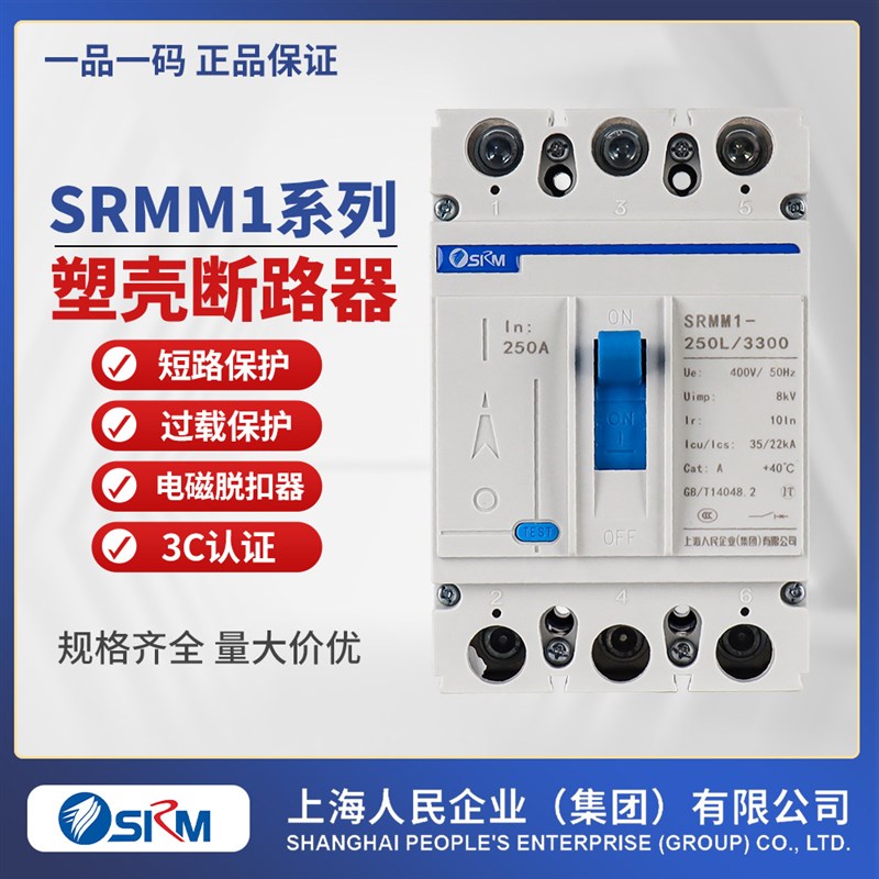 上海人民企业集团SRMM1-250A/3300塑壳断路器100A 400A 630A