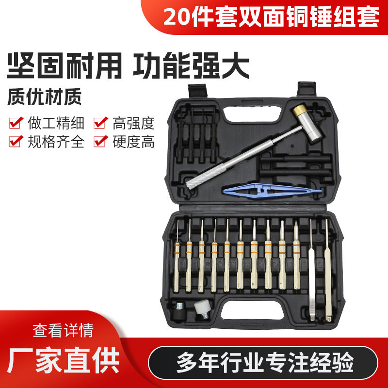 20件套双面铜锤加冲头组套冲头定位冲机械制作与维修等方面定位用