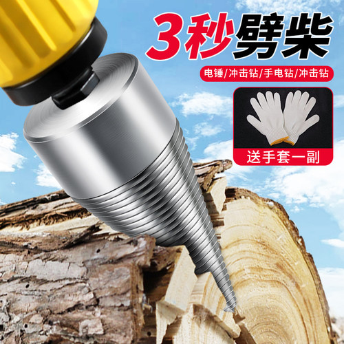 劈柴家用农村机电动冲击钻头分裂锥电锤电镐辟材火破木头工具