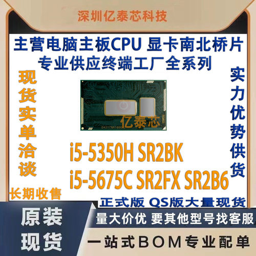 i5-5350H SR2BK i5-5675C SR2FX SR2B6  5代酷睿CPU中央处理器