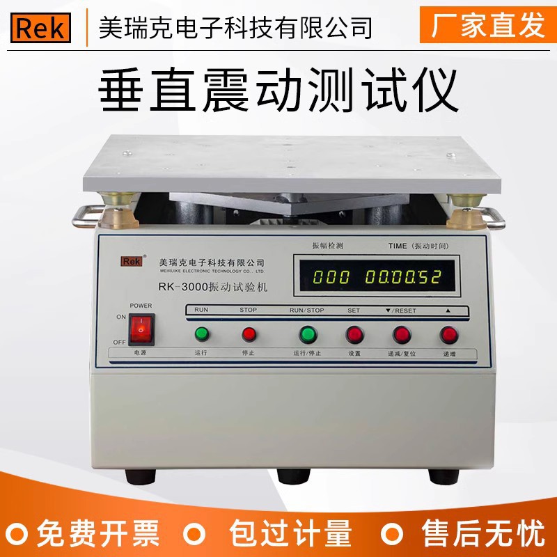 REK美瑞克振动试验机RK-3000 垂直振动台试验台