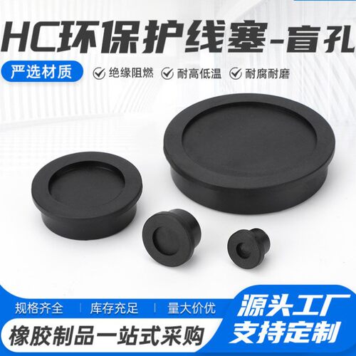 HC系列圆形盲孔双面橡胶护线圈