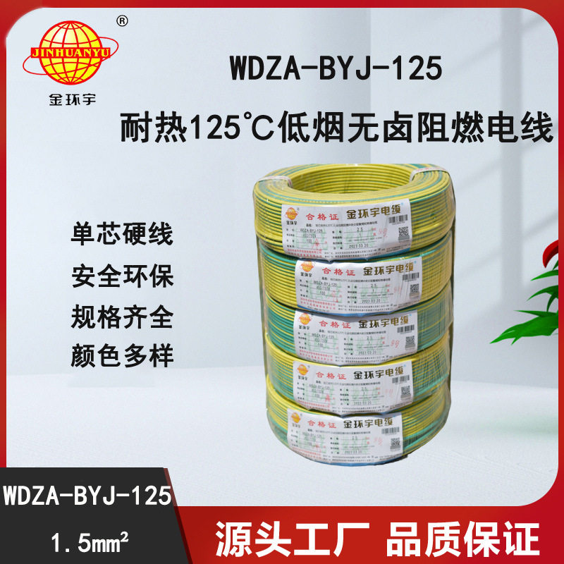 金环宇电线 阻燃电线WDZA-BYJ-125低烟无卤电线 1.5平方布电线