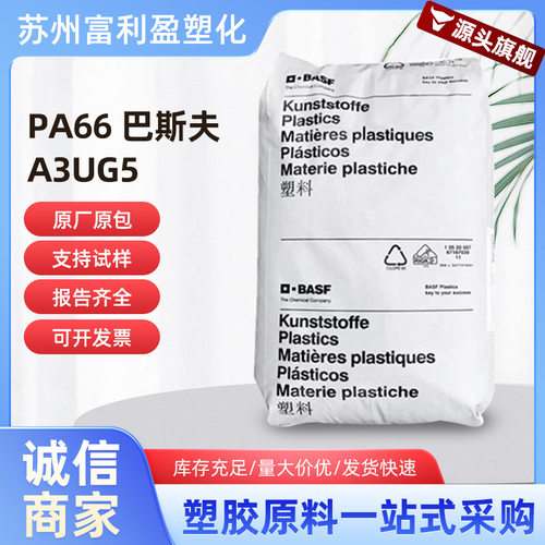 PA66 巴斯夫 A3UG5 无卤阻燃级 耐油 电动工具 塑料原料