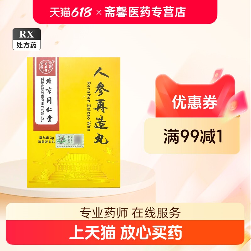 thumbnail for [Tongrentang (TRT)] Ginseng Reconstruction Pills 3g*6 pills