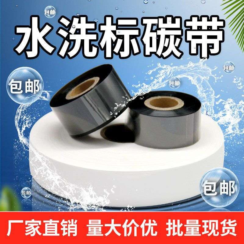 耐高温耐水洗碳带打印服装唛印绸缎带耐水洗高温30110*200m /300m