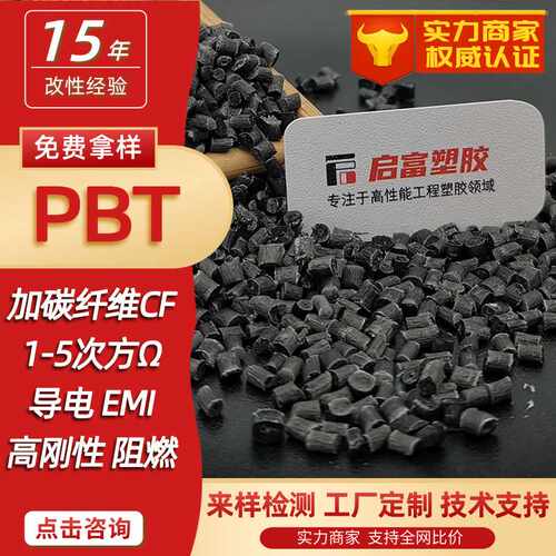 PBT导电碳纤维阻燃防静电PBT加碳纤CF123450%碳纳米管电磁屏蔽PBT
