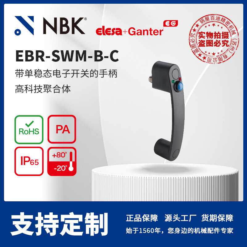NBK ELESA EBR-SWM-B-C 带单稳态电子开关的手柄 灰黑色亚光饰面