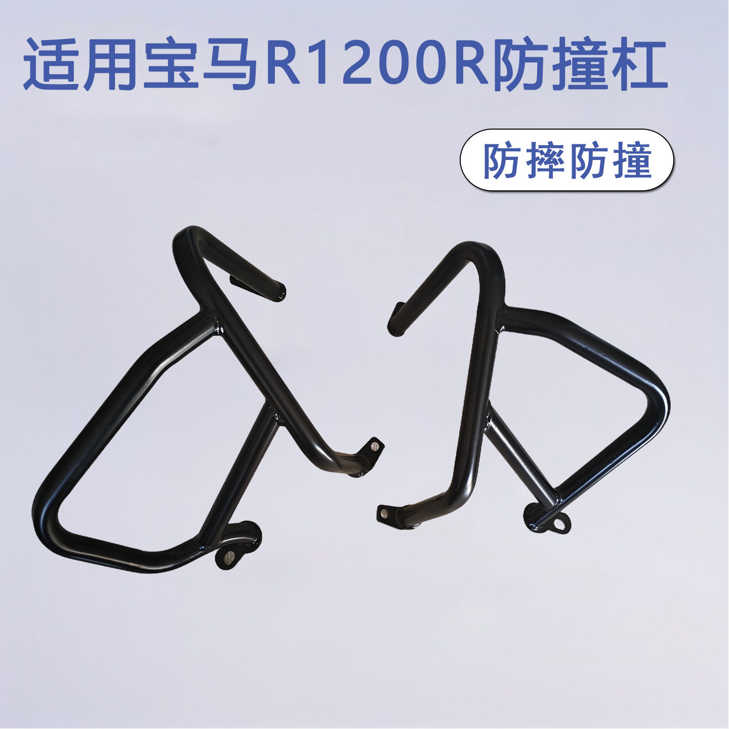 适用宝马R1200RSR1200R2015-2018发动机护杠车身保险杠防撞杠