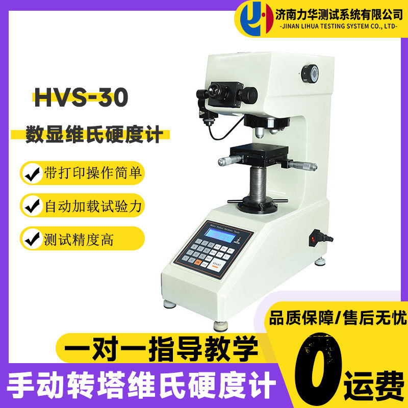 力华HVS-30数显维氏硬度计微