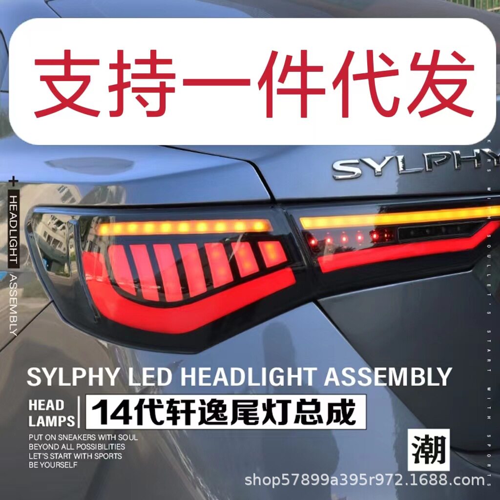 14代新轩逸尾灯总成改装20款LED流水转向刹车灯行车灯倒车灯雾灯