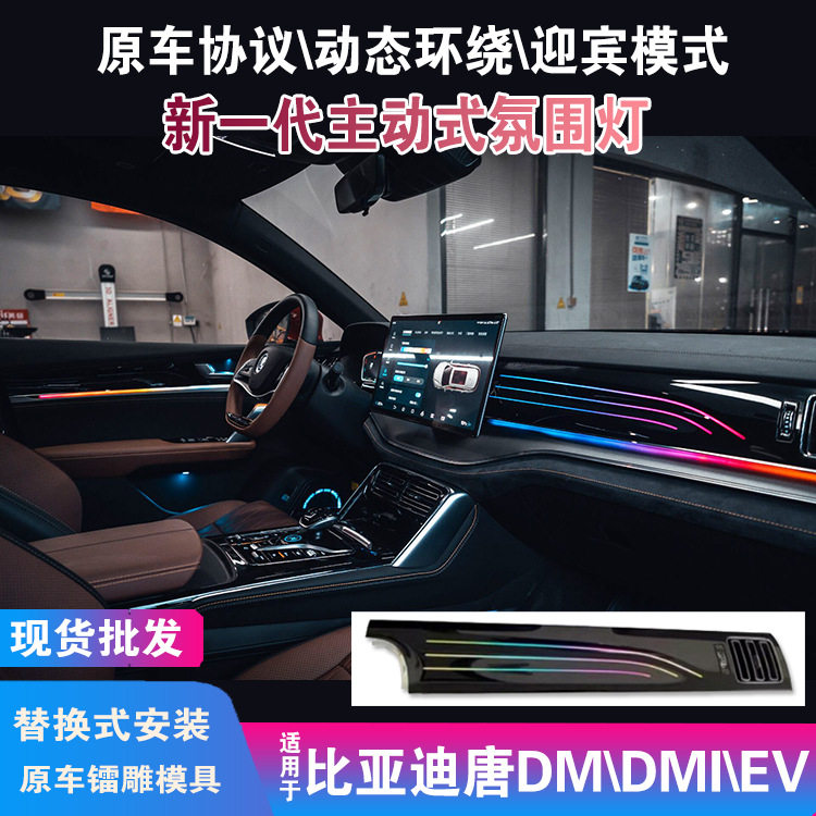 适用于比亚迪唐dmi氛围灯ev比亚迪氛围灯汽车内载亚克力21-23款