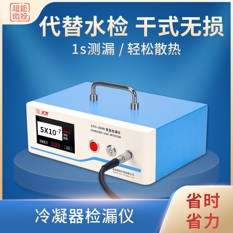 ATH-3000 冷凝器检漏仪 代替水检 干式无损 1s测漏 轻松散热