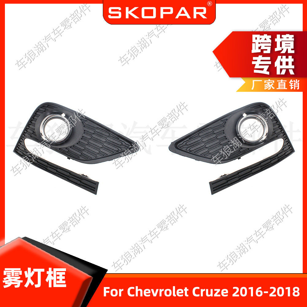 适用雪佛兰科鲁兹 Cruze 2016-2018 雾灯框雾灯罩前杠下网格栅