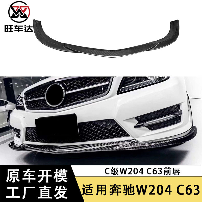 适用于奔驰C级W204 C63 AMG碳纤维前唇前铲下巴包围改装汽车配件