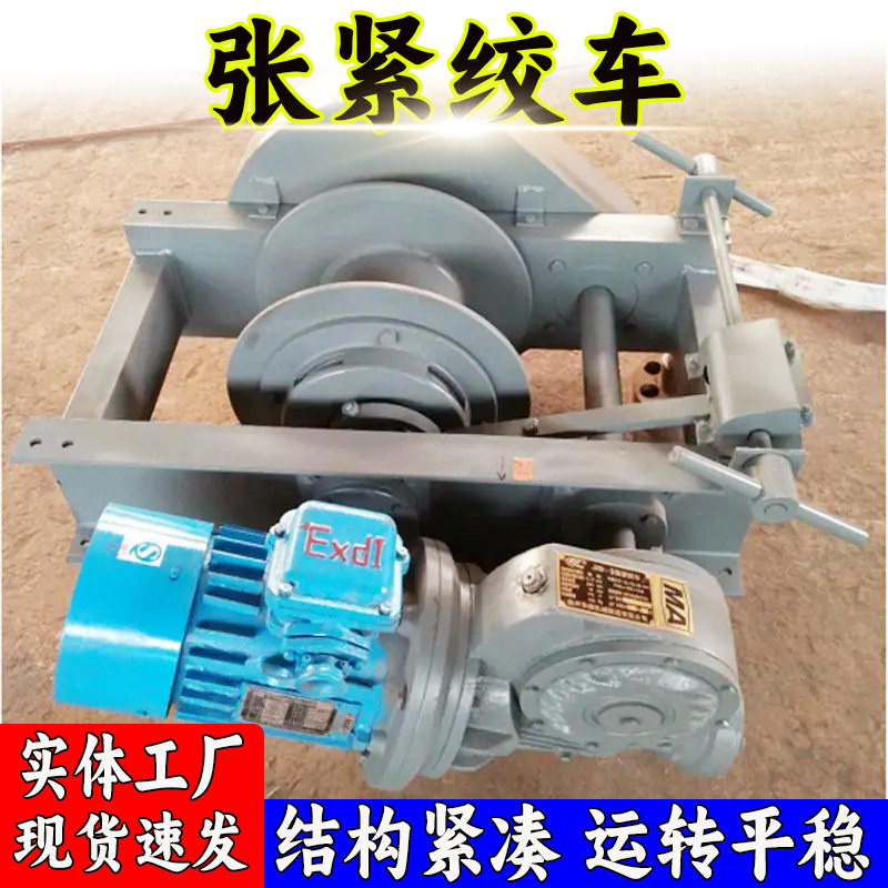 厂家供应 煤矿用张紧绞车 JZB系列带式输送机伸缩输送带张紧绞车