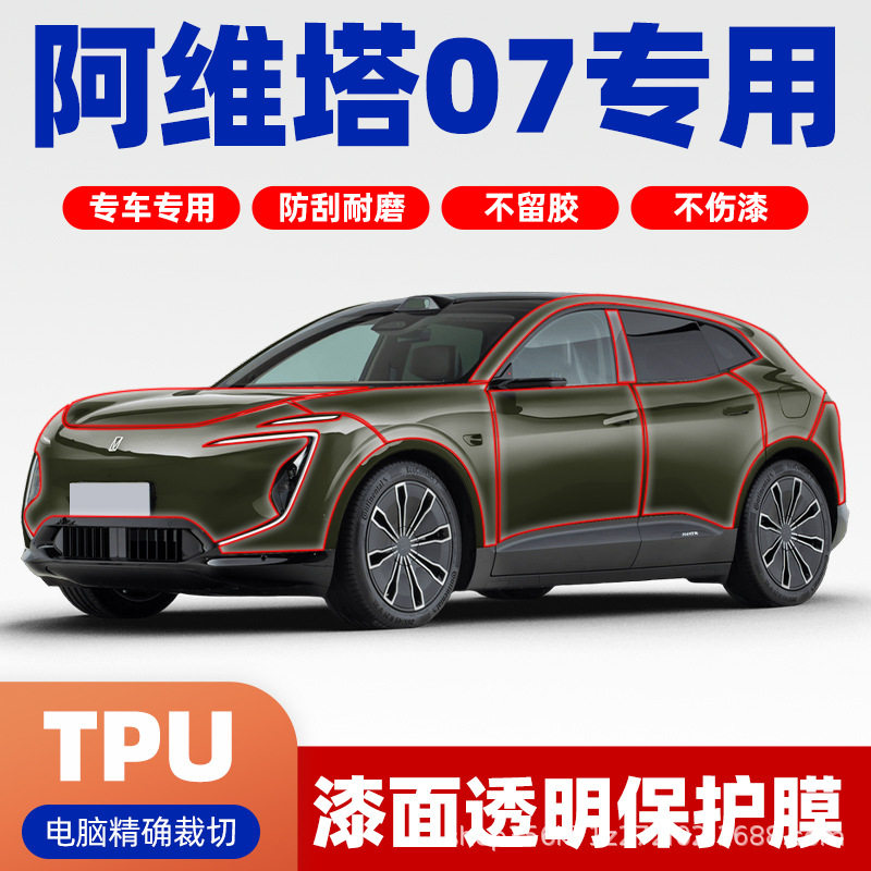 包施工阿维塔07专车专用TPU隐形车衣漆面保护膜全车贴膜PPF车衣