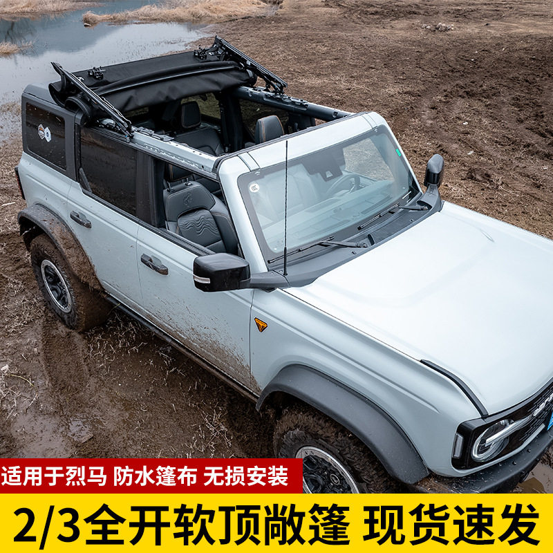 烈马软顶敞篷遮阳防UV快速开合