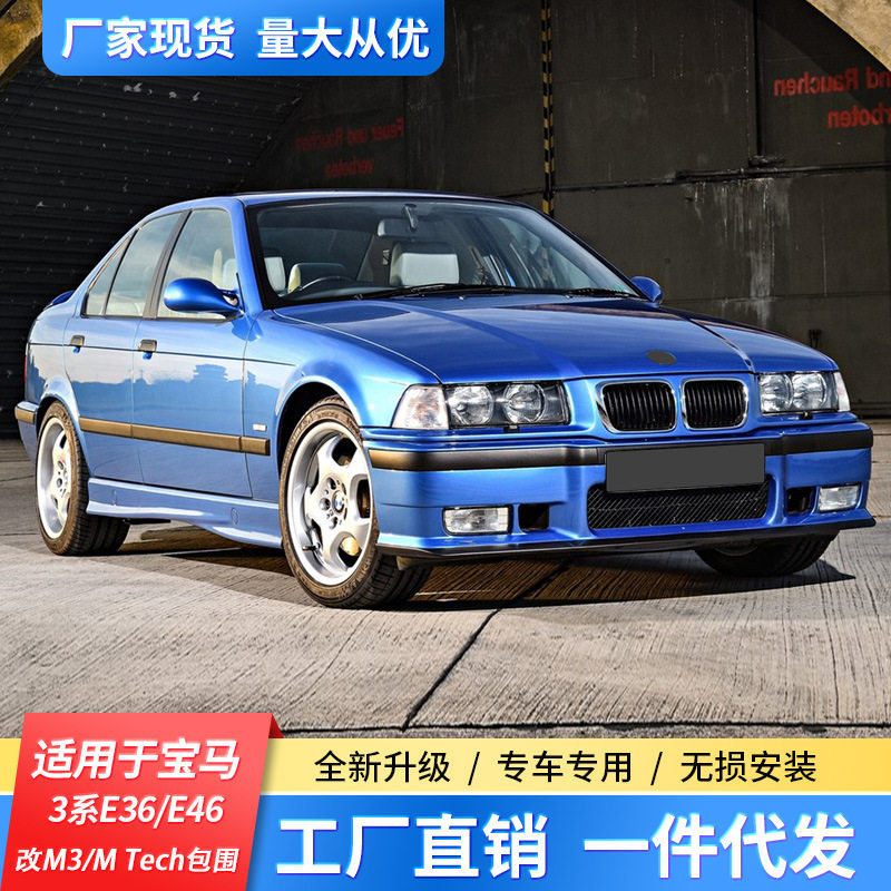 宝马3系E46/E36改装前杠套件