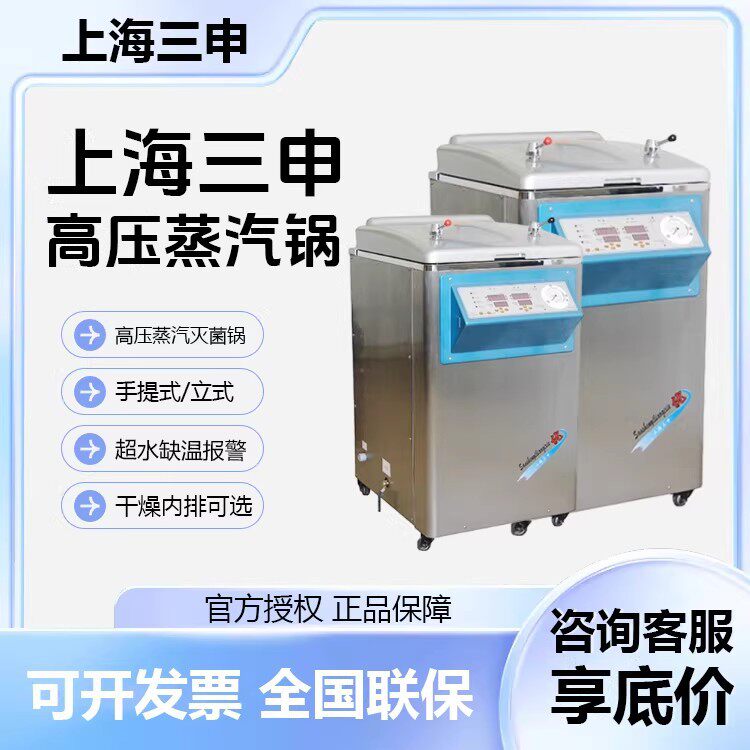 上海三申YM30灭菌器立式压力蒸汽灭菌器 简单压力容器 蒸汽消毒锅